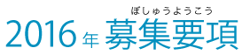 2016年 募集要項