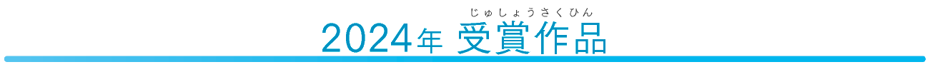 2024年の受賞作品