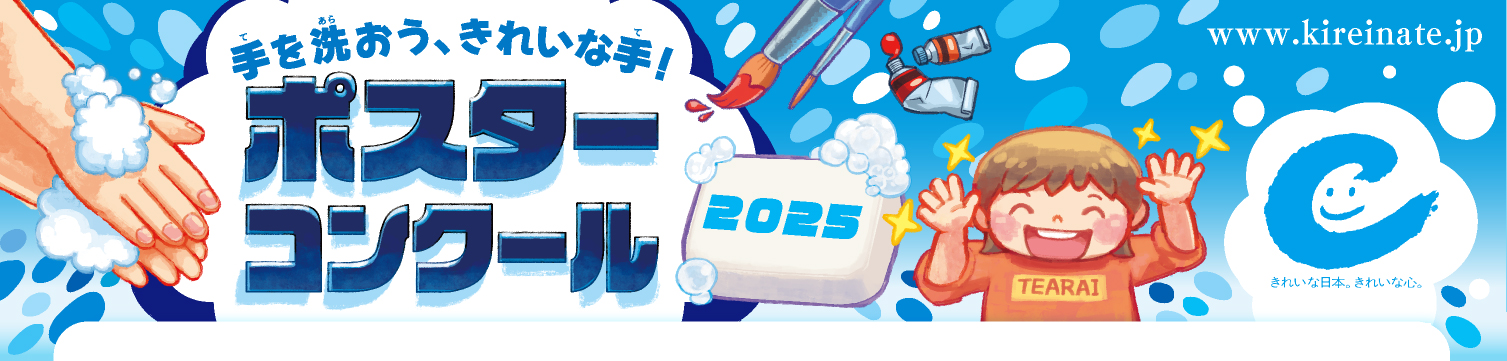 手を洗おう、きれいな手！ポスターコンクール2024