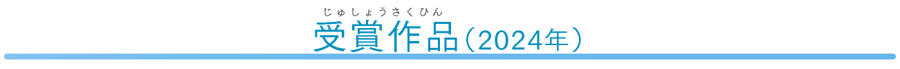 2024年の受賞作品
