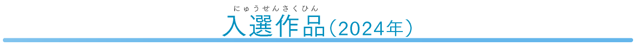 2024年　入選作品