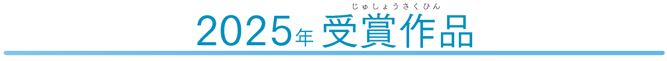 2024年の受賞作品