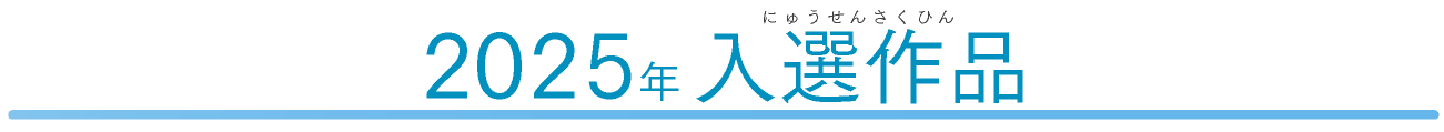 2025年　入選作品