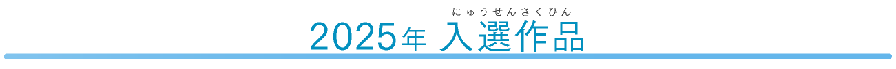 2025年　入選作品
