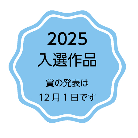 2025入選作品